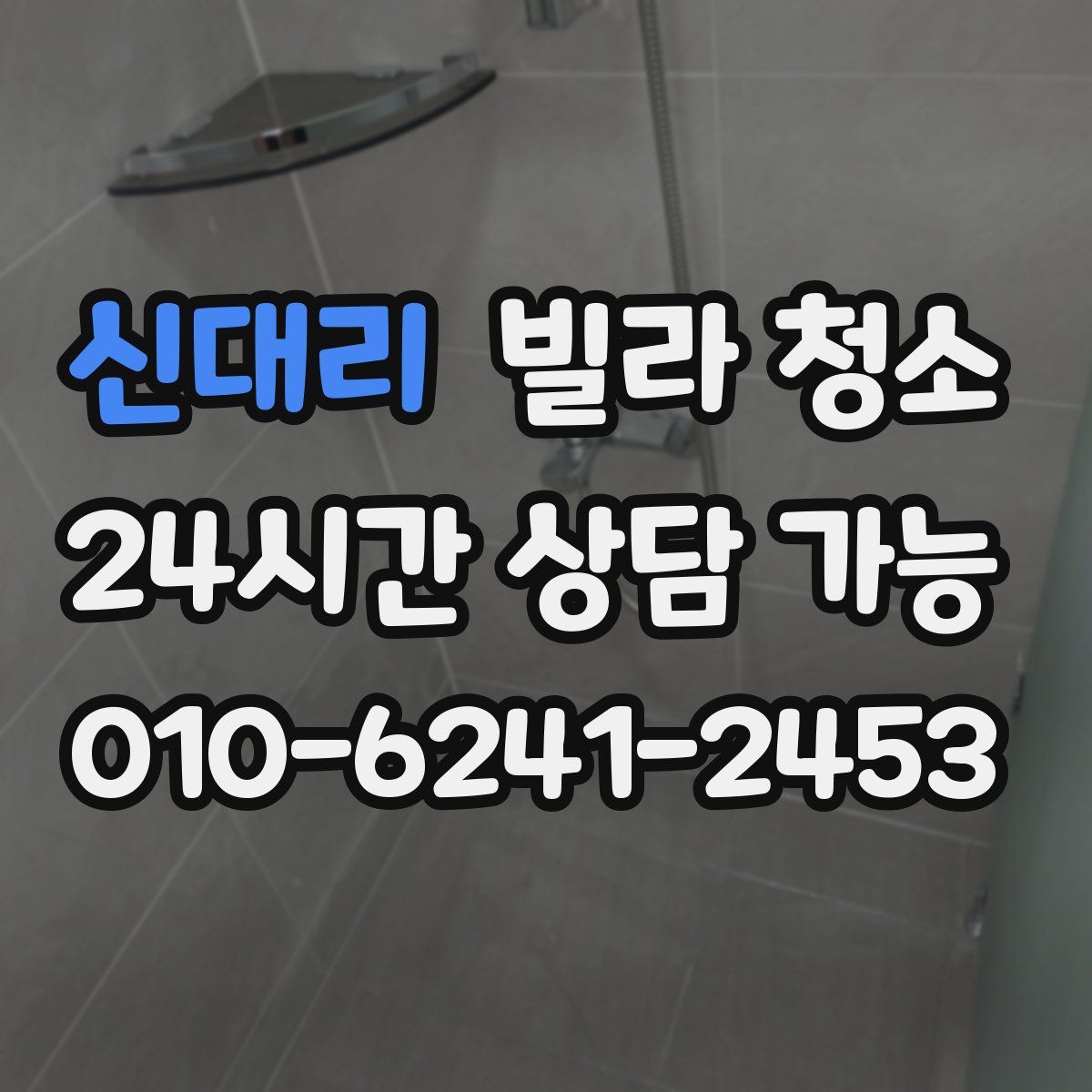 신대리 빌라 청소