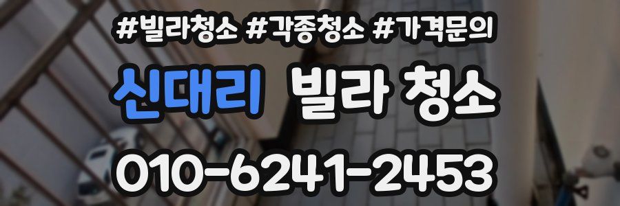 신대리 빌라 청소