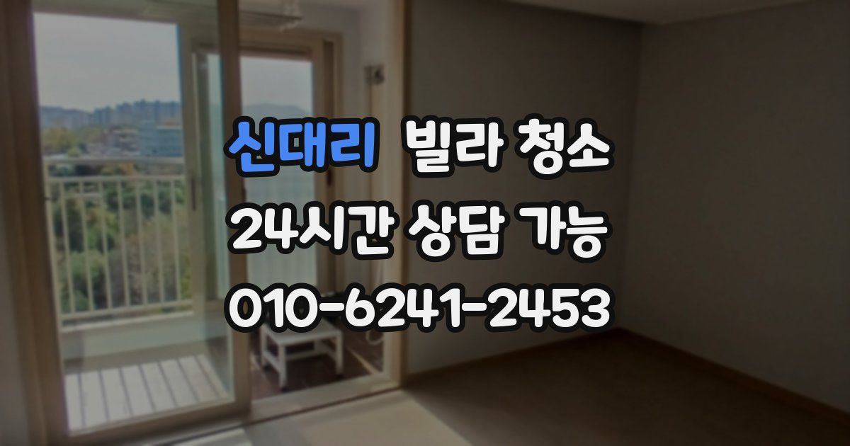 신대리 빌라 청소