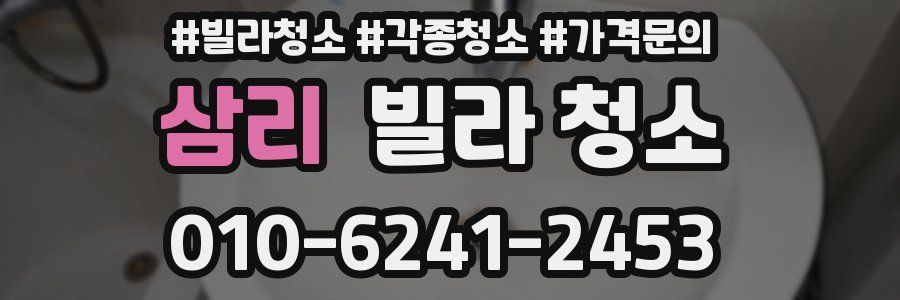 삼리 빌라 청소