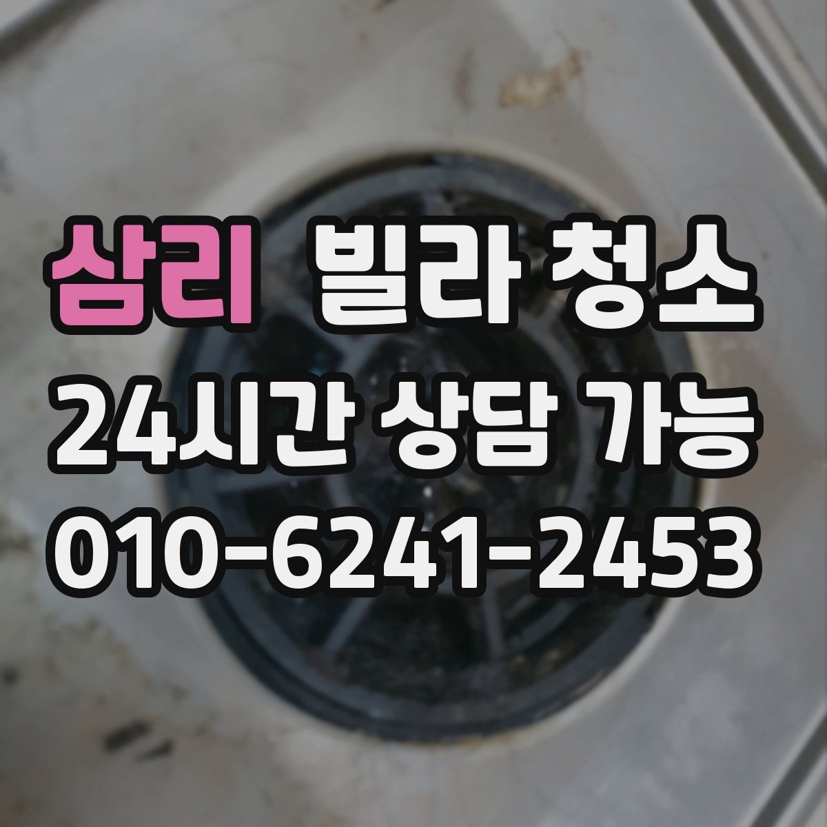 삼리 빌라 청소