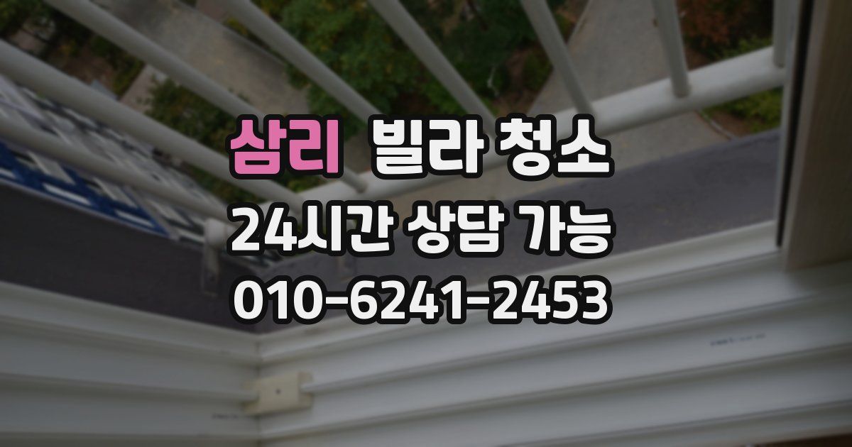 삼리 빌라 청소