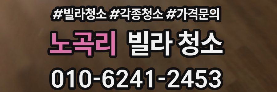 노곡리 빌라 청소