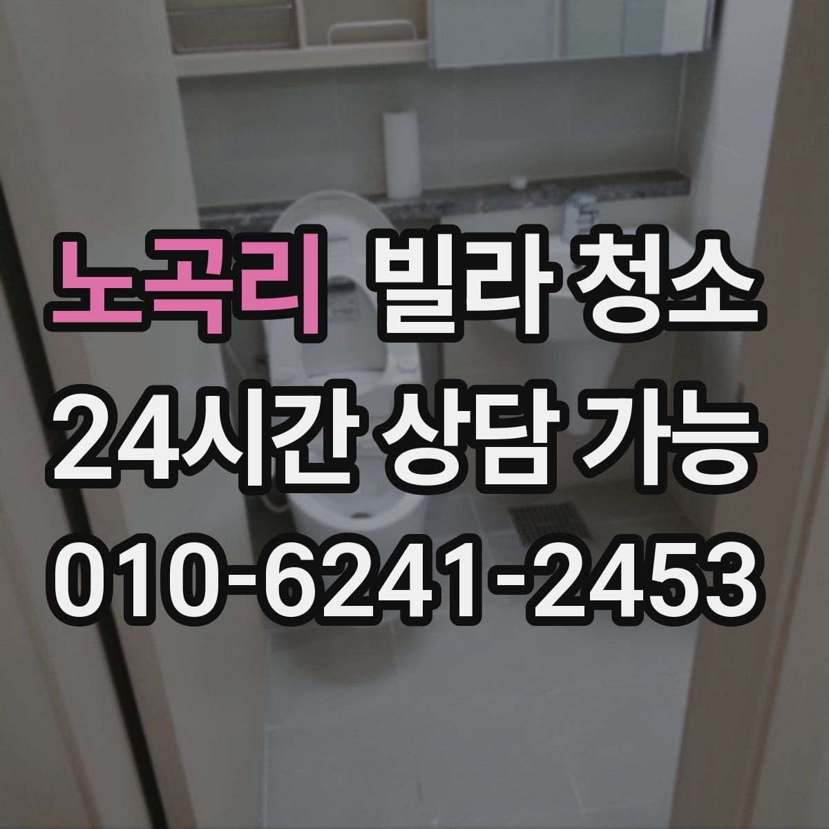 노곡리 빌라 청소