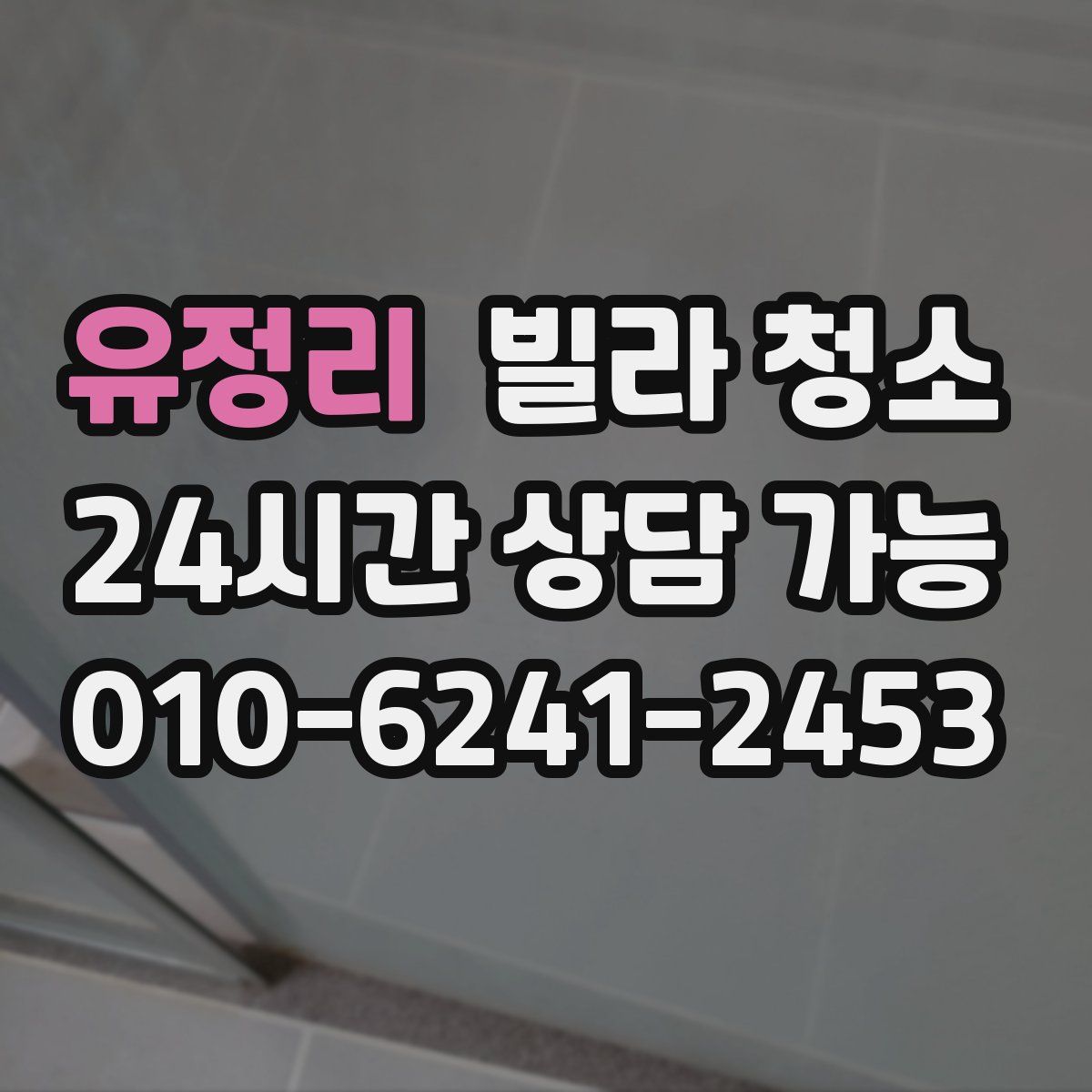 유정리 빌라 청소