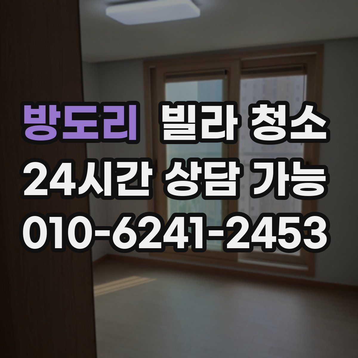 방도리 빌라 청소