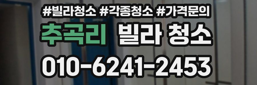 추곡리 빌라 청소