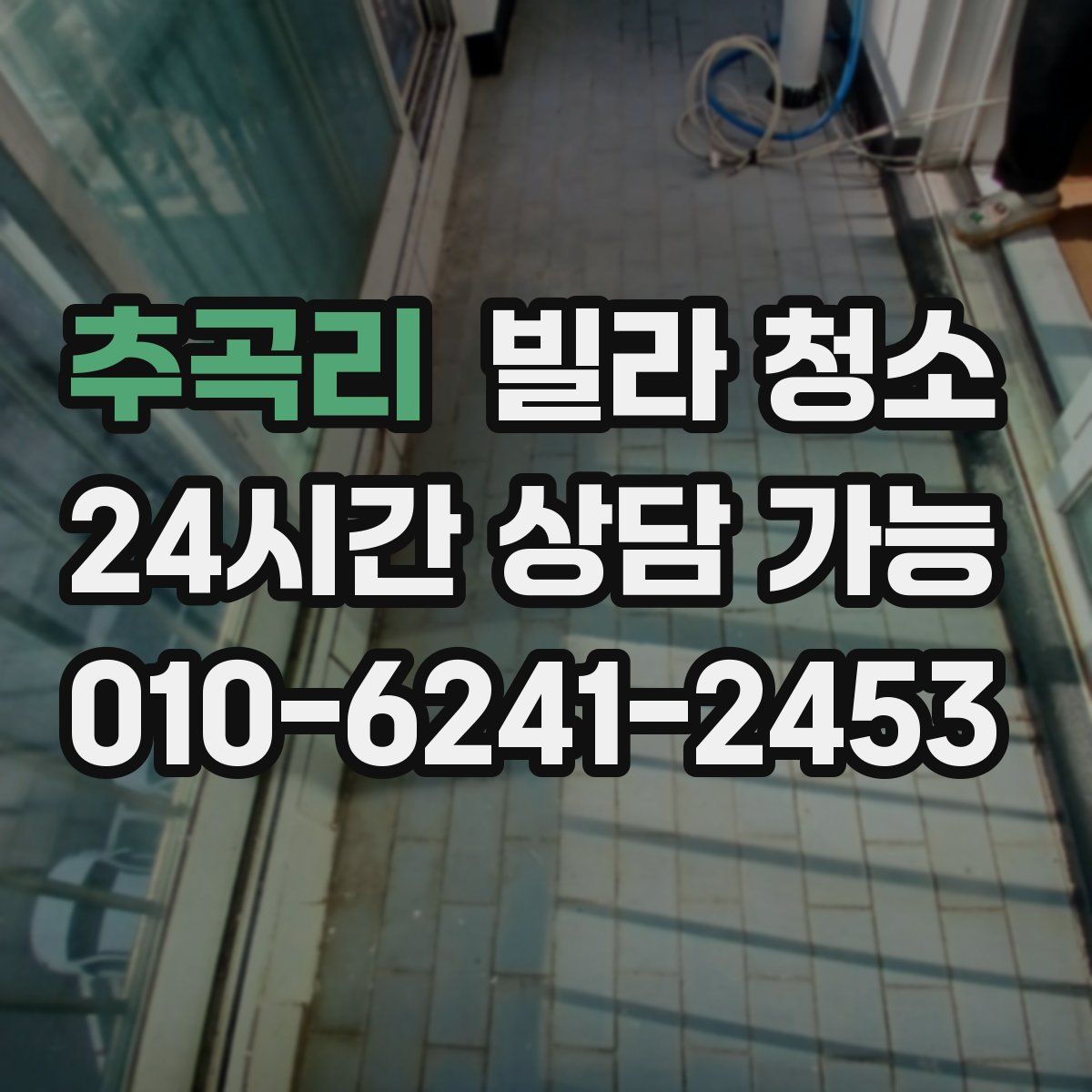 추곡리 빌라 청소