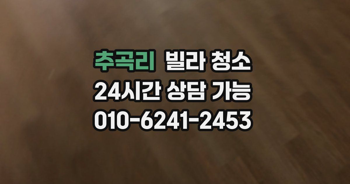 추곡리 빌라 청소