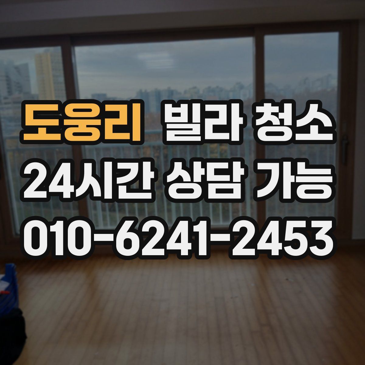 도웅리 빌라 청소