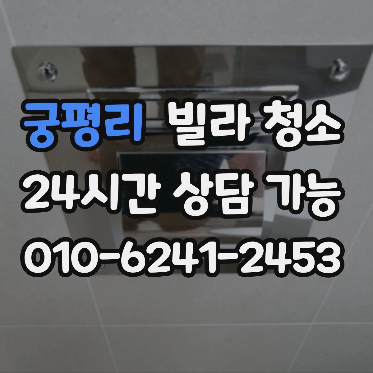 궁평리 빌라 청소