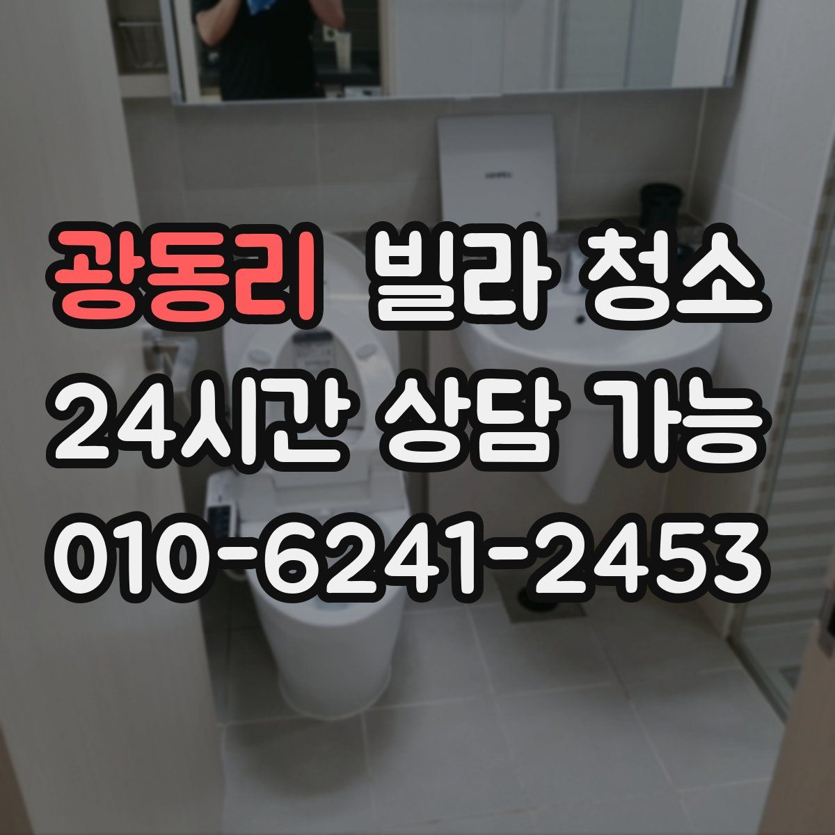 광동리 빌라 청소