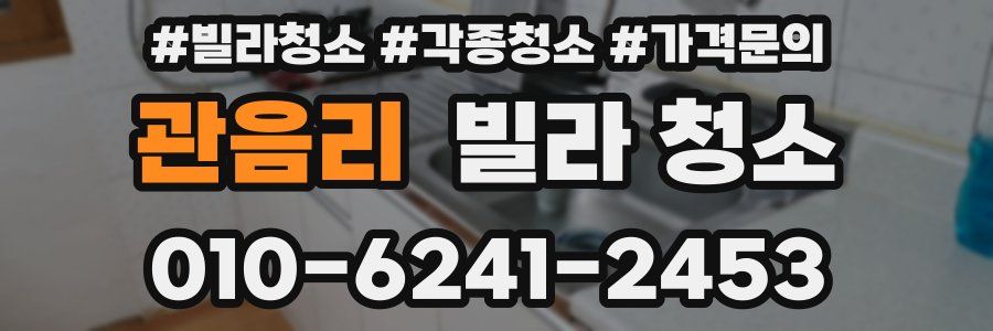 관음리 빌라 청소