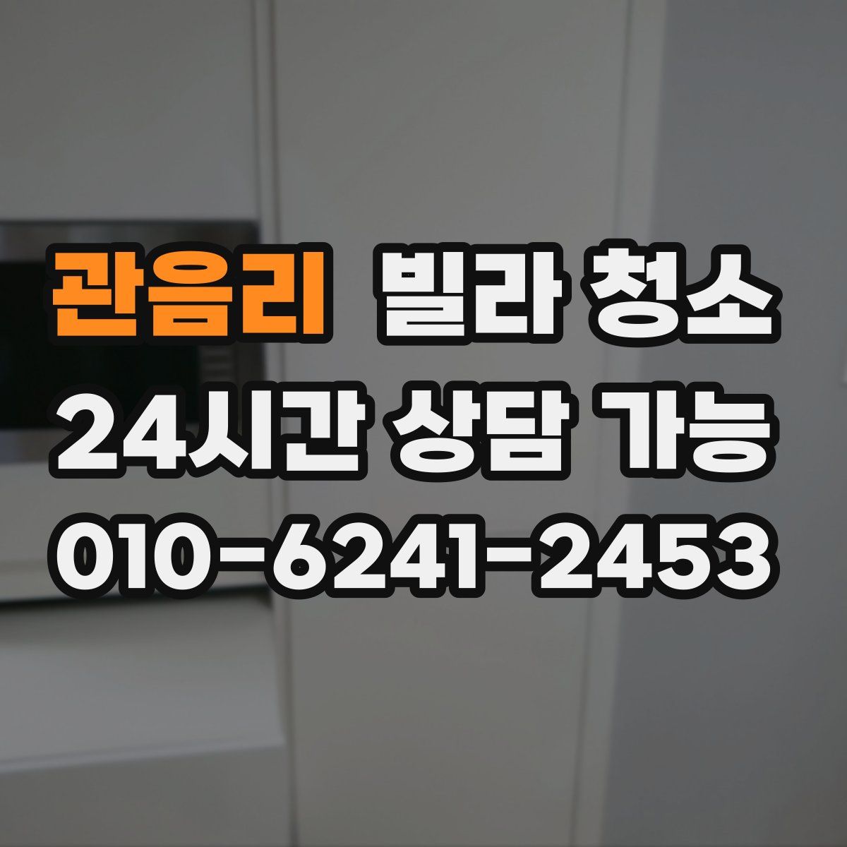 관음리 빌라 청소