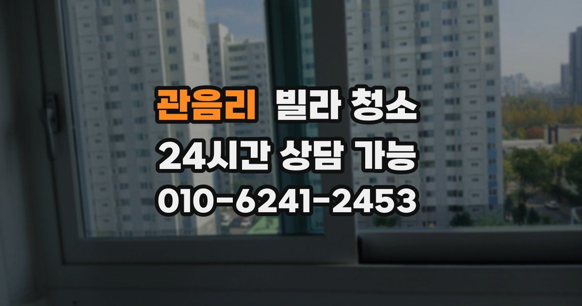 관음리 빌라 청소