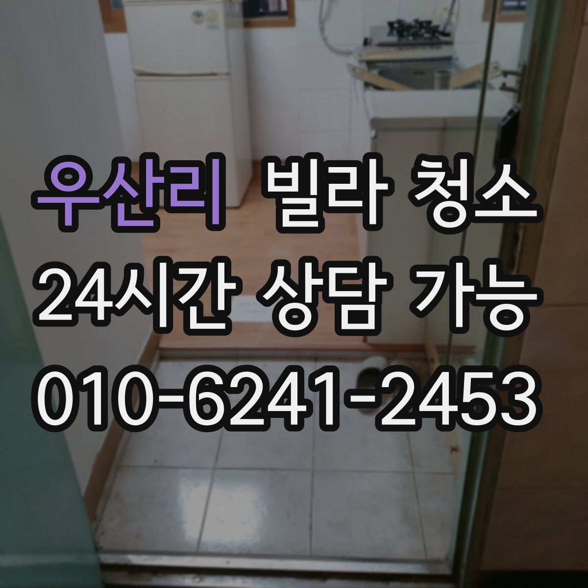 우산리 빌라 청소