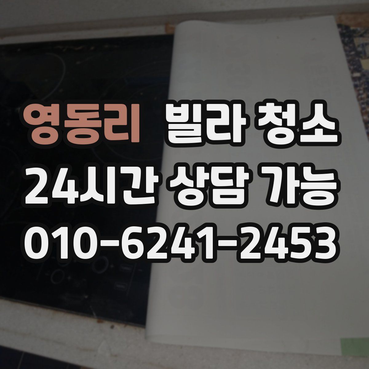 영동리 빌라 청소