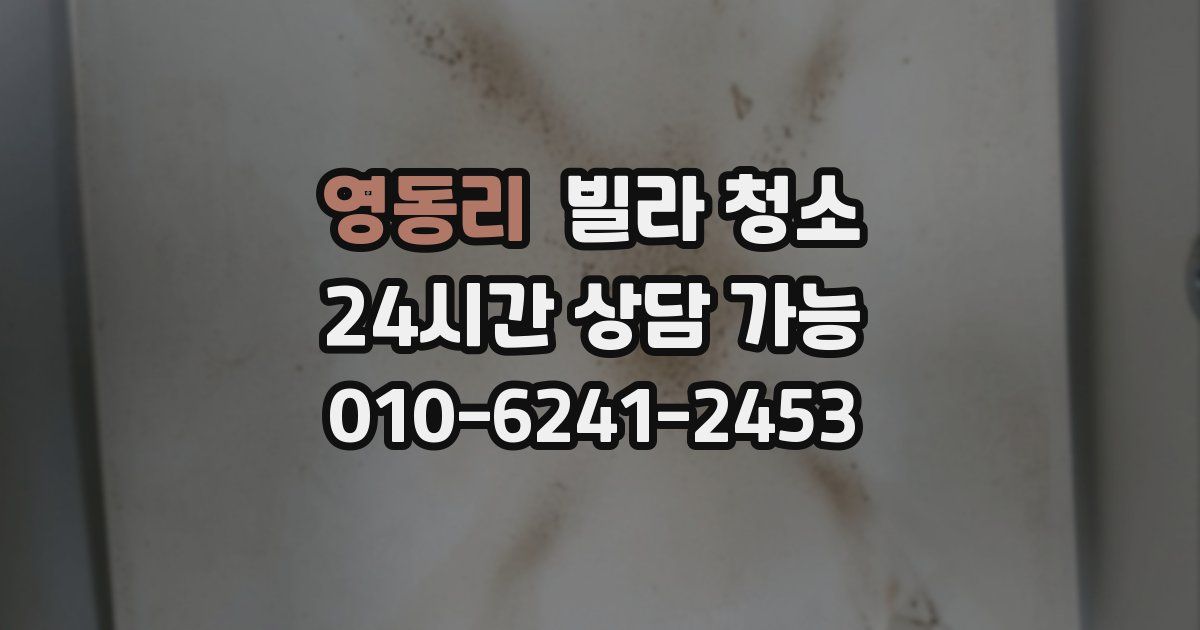 영동리 빌라 청소