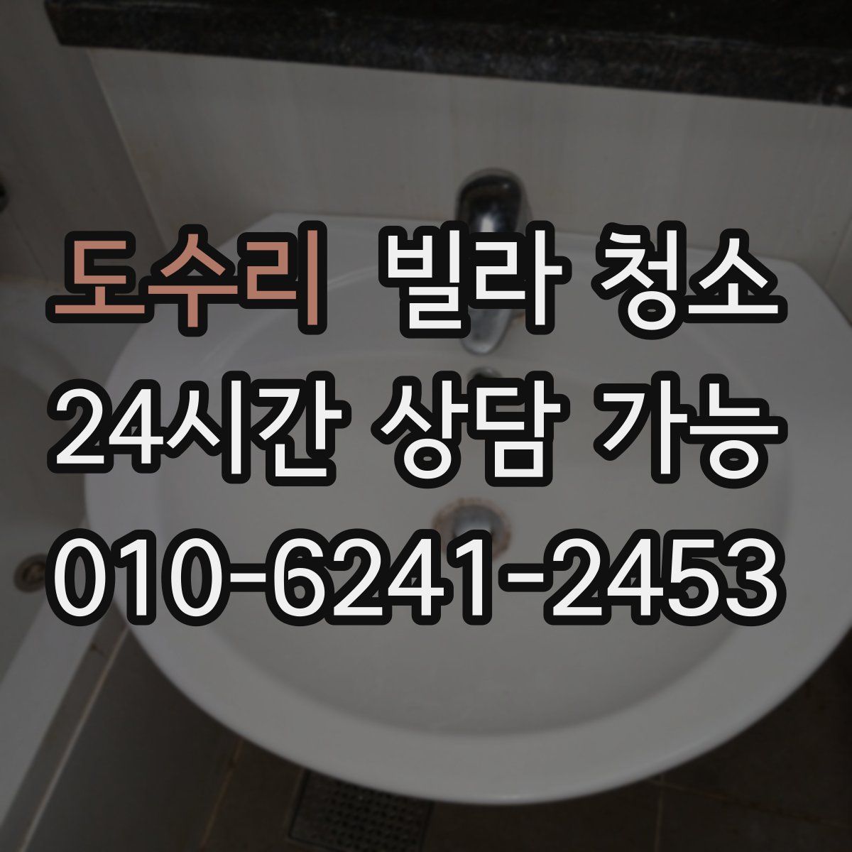 도수리 빌라 청소