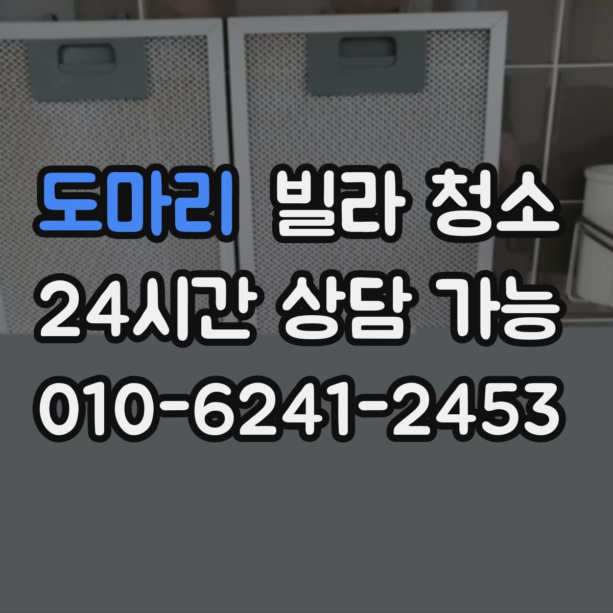 도마리 빌라 청소