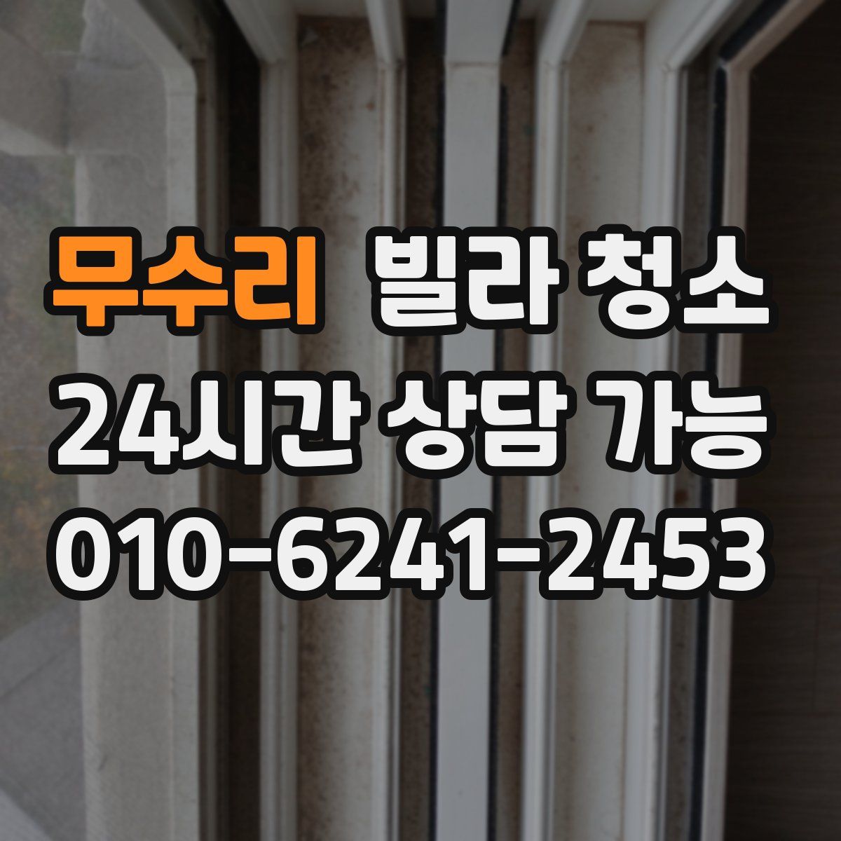 무수리 빌라 청소