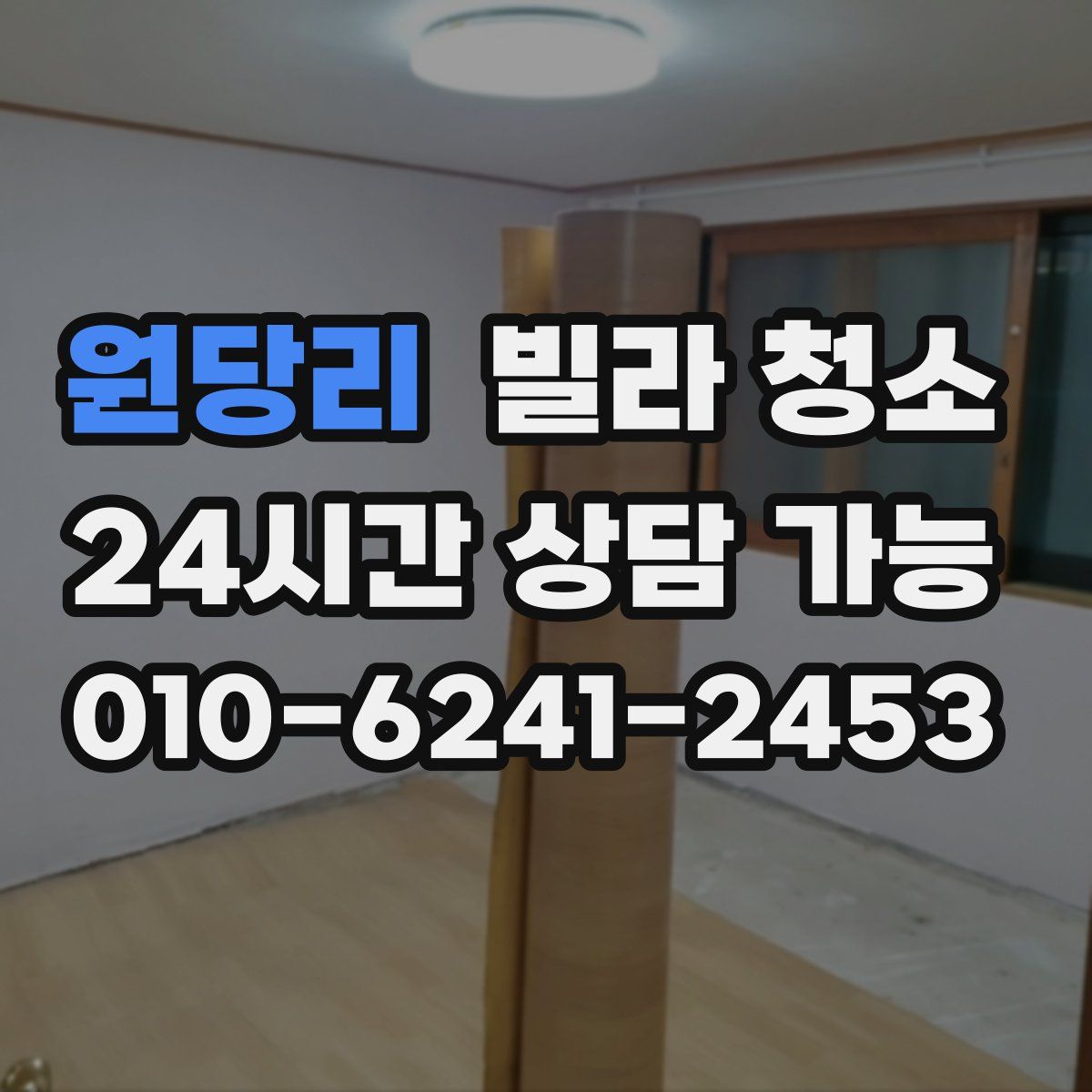 원당리 빌라 청소