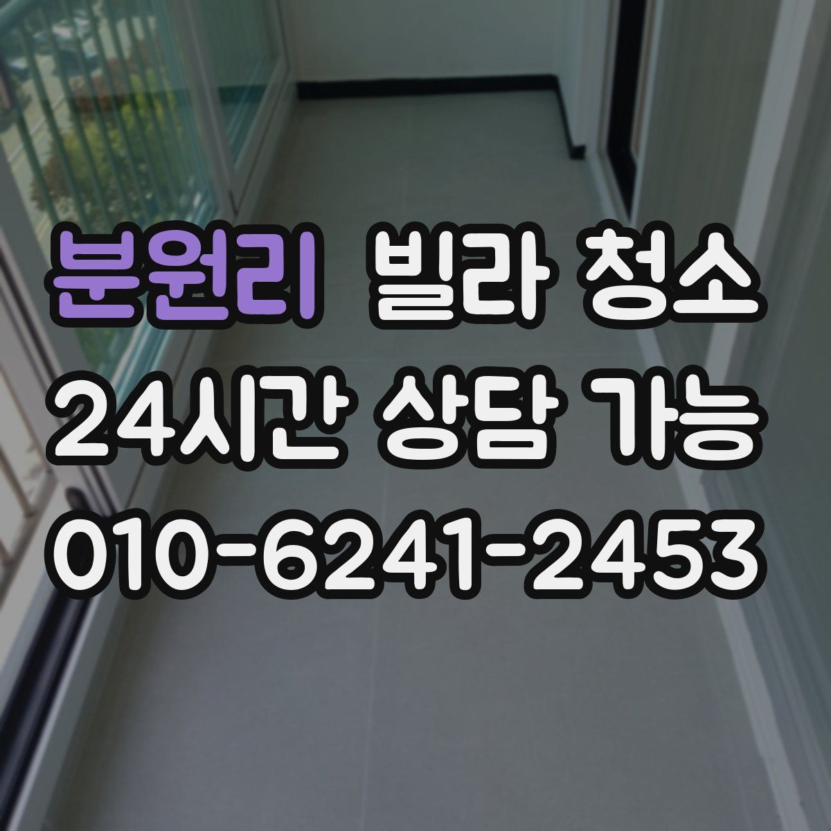 분원리 빌라 청소