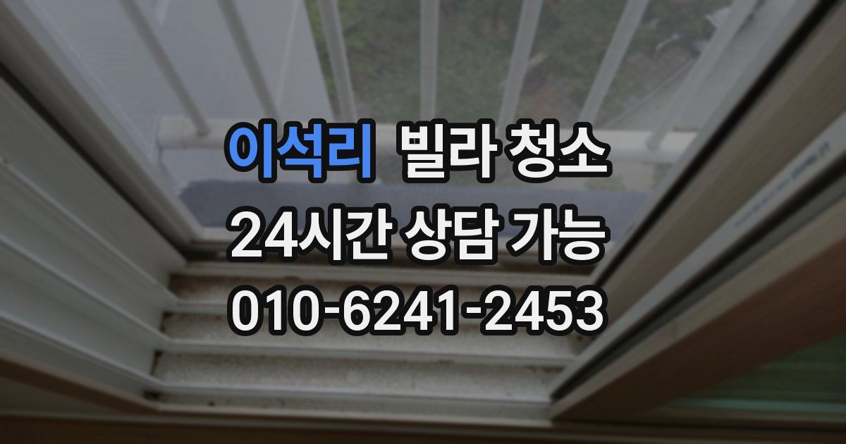 이석리 빌라 청소