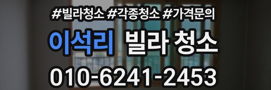 이석리 빌라 청소