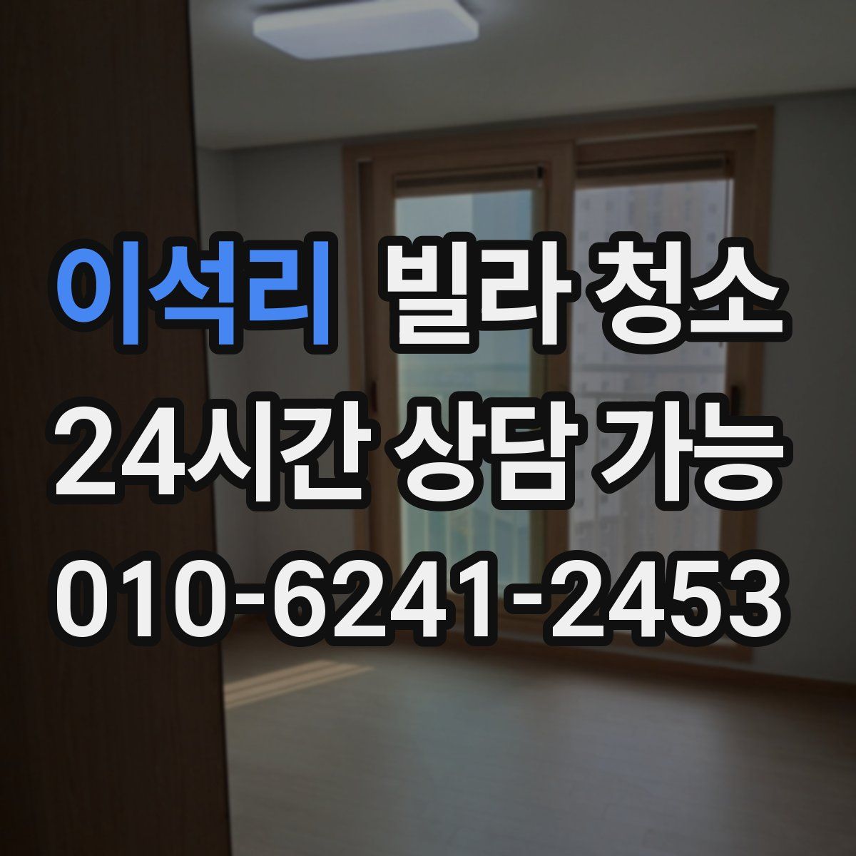 이석리 빌라 청소