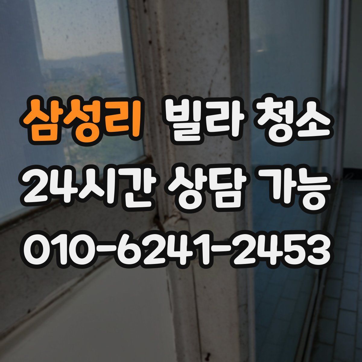 삼성리 빌라 청소