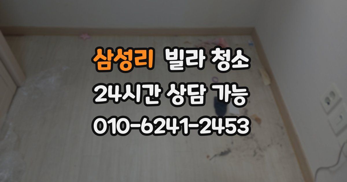 삼성리 빌라 청소