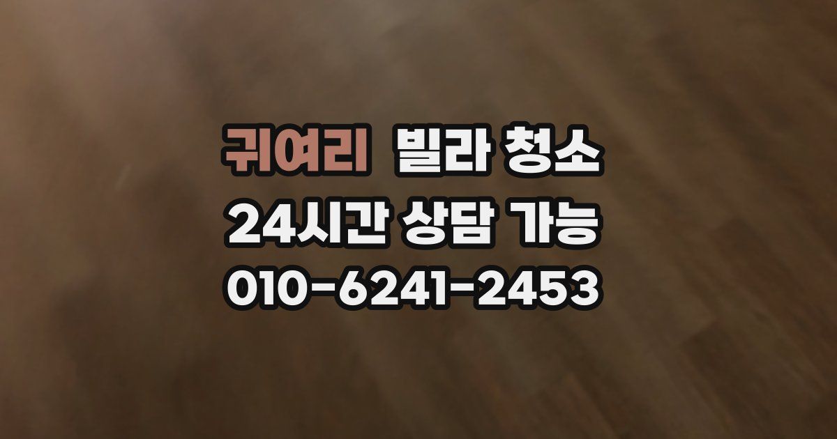 귀여리 빌라 청소