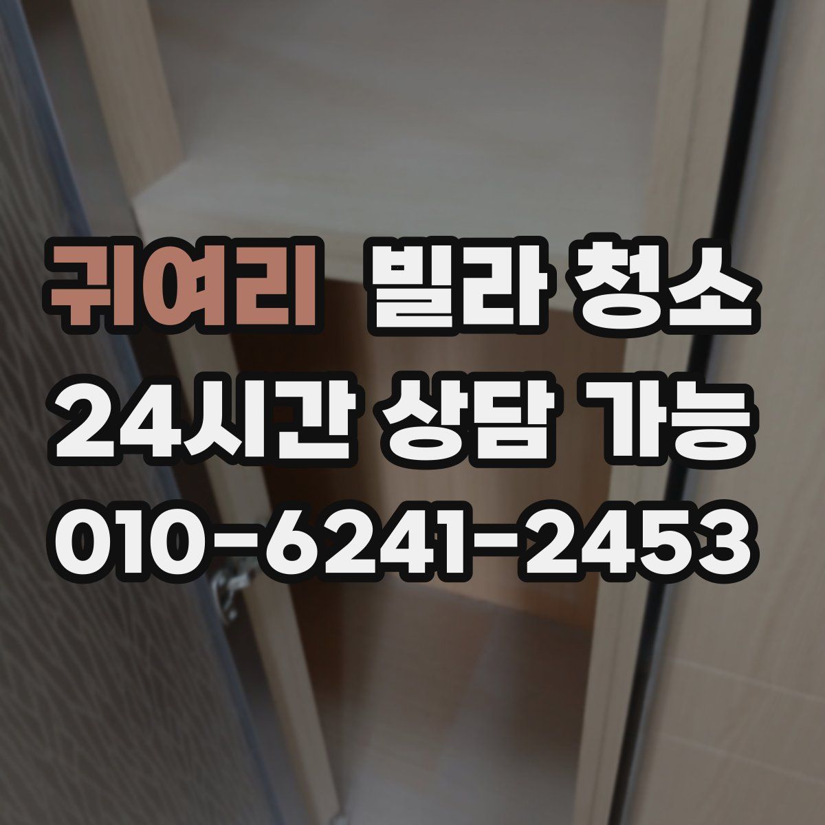 귀여리 빌라 청소