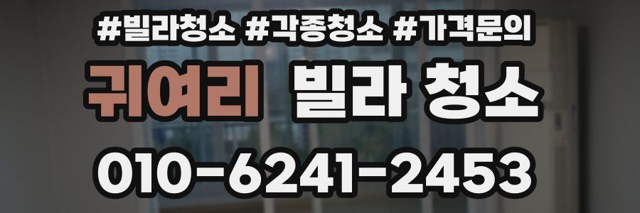 귀여리 빌라 청소