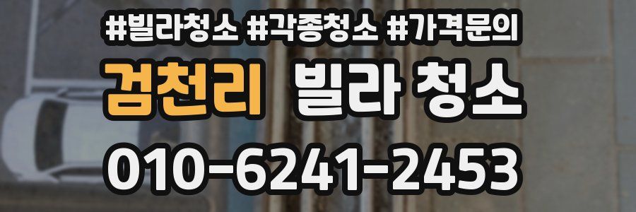 검천리 빌라 청소