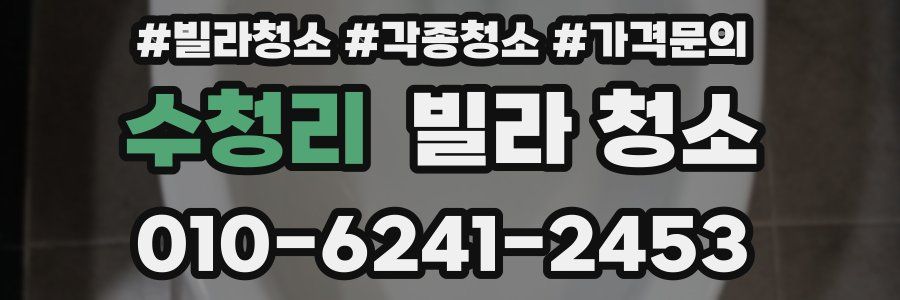 수청리 빌라 청소