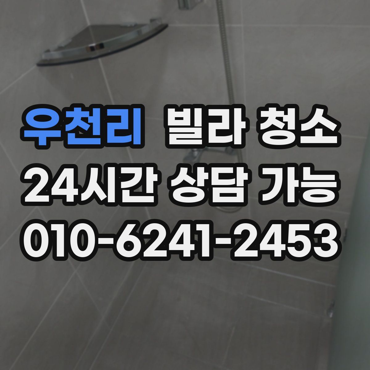 우천리 빌라 청소