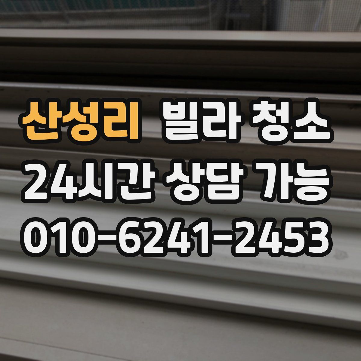 산성리 빌라 청소