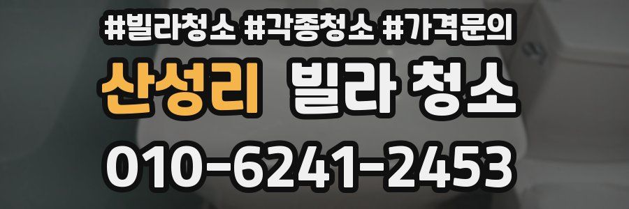 산성리 빌라 청소