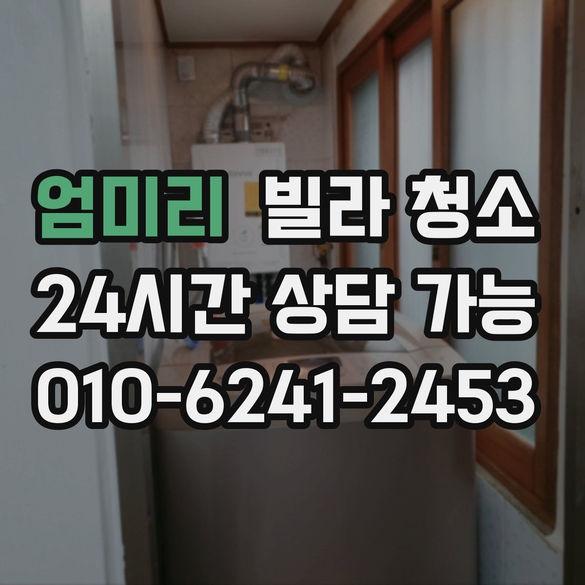 엄미리 빌라 청소