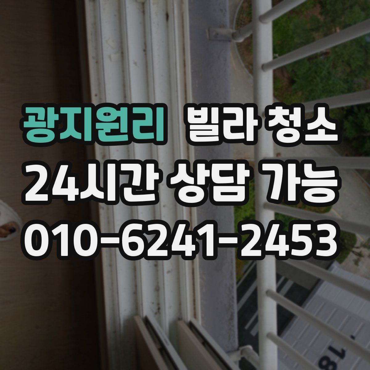 광지원리 빌라 청소