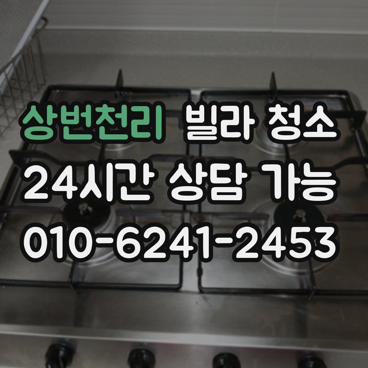 상번천리 빌라 청소