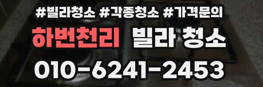 하번천리 빌라 청소