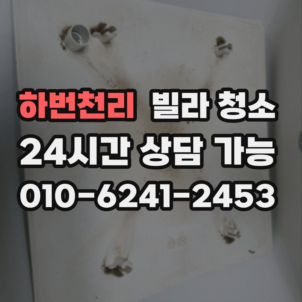 하번천리 빌라 청소