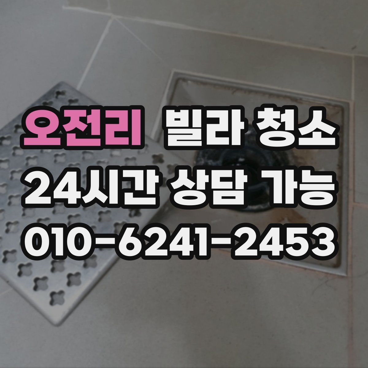 오전리 빌라 청소