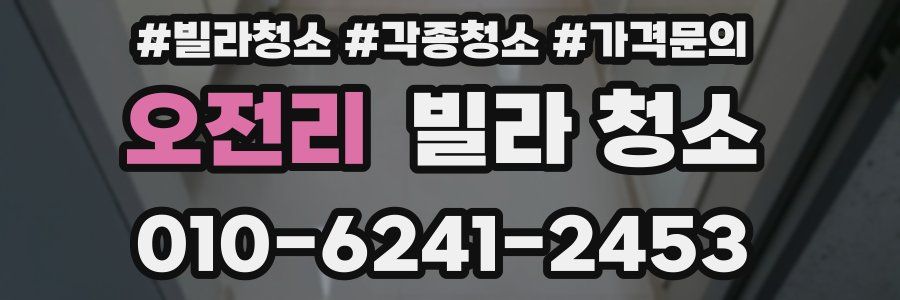 오전리 빌라 청소
