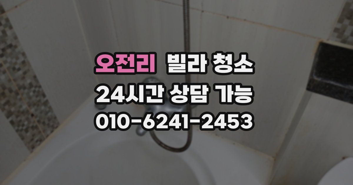 오전리 빌라 청소