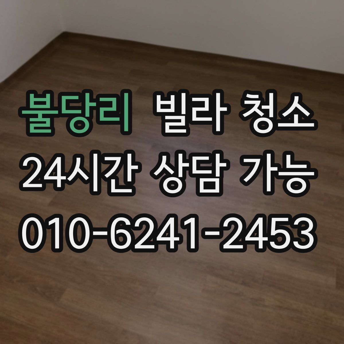 불당리 빌라 청소