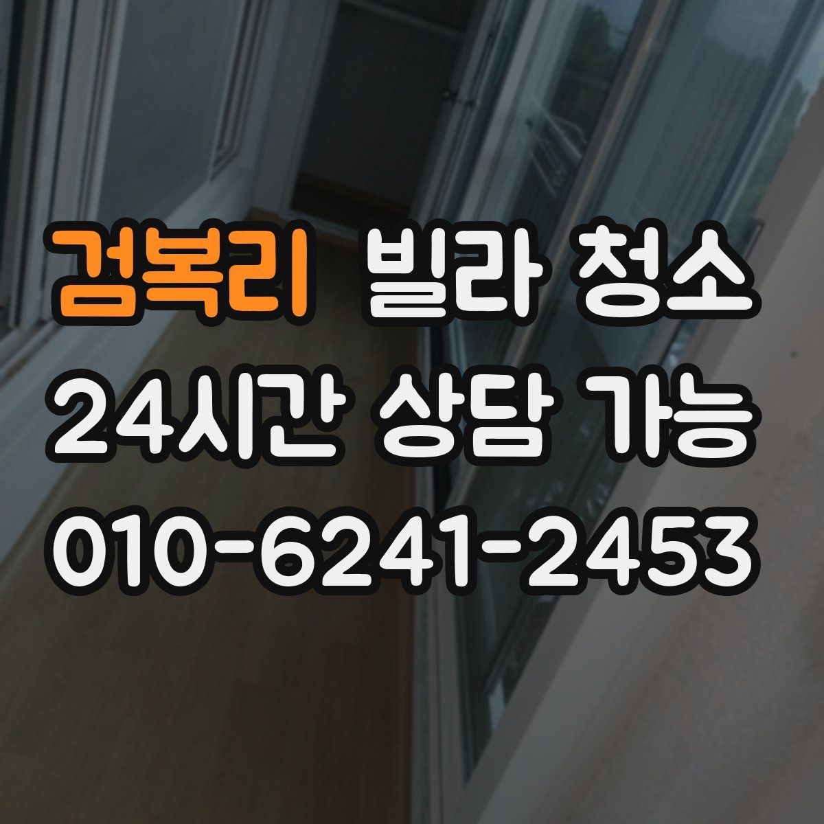 검복리 빌라 청소